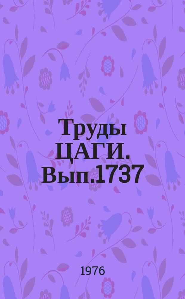 Труды ЦАГИ. Вып.1737 : Вертикальный удар о воду составного клиновидного профиля. Косой удар клина о воду