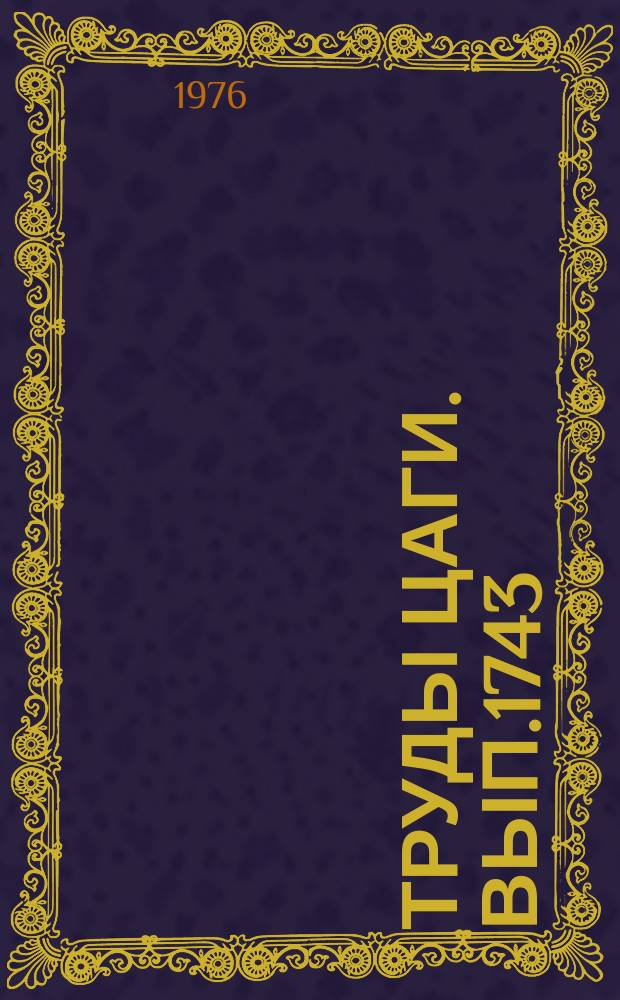 Труды ЦАГИ. Вып.1743 : К вычислению аэродинамических воздействий