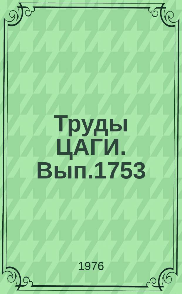 Труды ЦАГИ. Вып.1753 : Применение метода конечного элемента к расчету изгибных напряжений в бесконечной пластине с периодической системой отверстий. Применение метода конечного элемента к расчету упругих характеристик крыльев и учет их влияния на аэродинамические нагрузки при сверхзвуковых скоростях