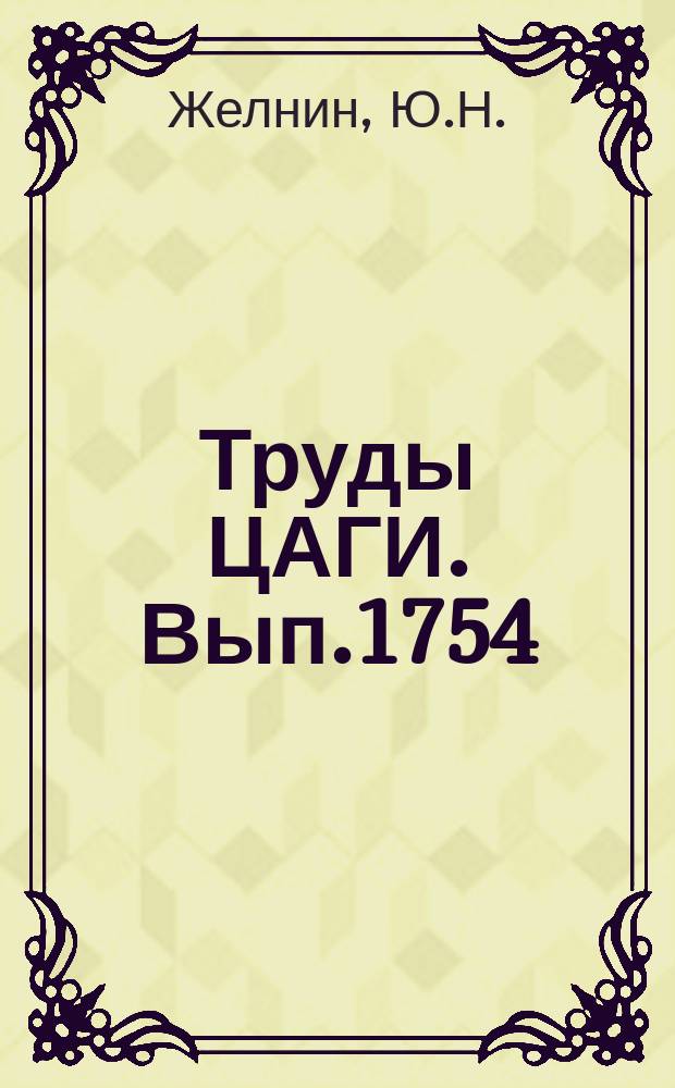 Труды ЦАГИ. Вып.1754 : Исследование оптимальных траекторий входа в атмосферу гиперзвуковых летательных аппаратов, обладающих малым аэродинамическим качеством