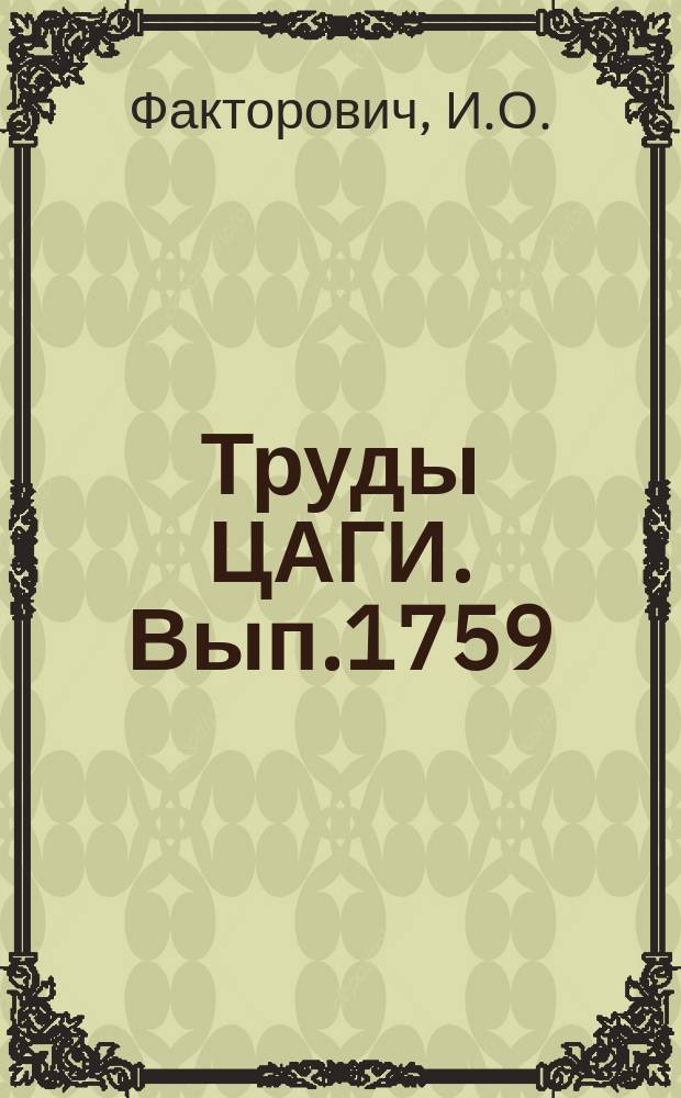 Труды ЦАГИ. Вып.1759 : Некоторые особенности динамики одновинтовых вертолетов. Экспериментальное определение коэффициента усиления летчика при стабилизации угла тангажа вертолета