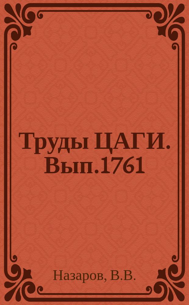 Труды ЦАГИ. Вып.1761 : Прочностной поверочно-проектировочный расчет лопасти воздушного винта самолета с помощью вычислительной системы взаимодействия. Расчет на флаттер несущего винта вертолета с учетом нестационарности обтекания лопасти