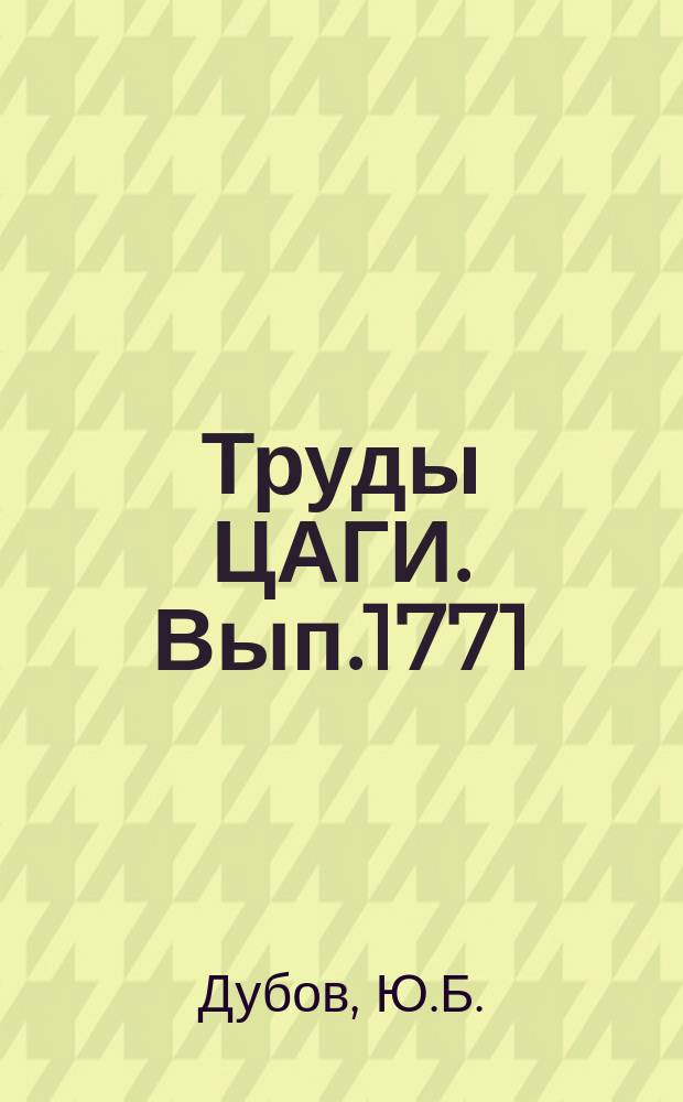 Труды ЦАГИ. Вып.1771 : Некоторые вопросы динамики маневренных самолетов на больших углах атаки и при сваливании