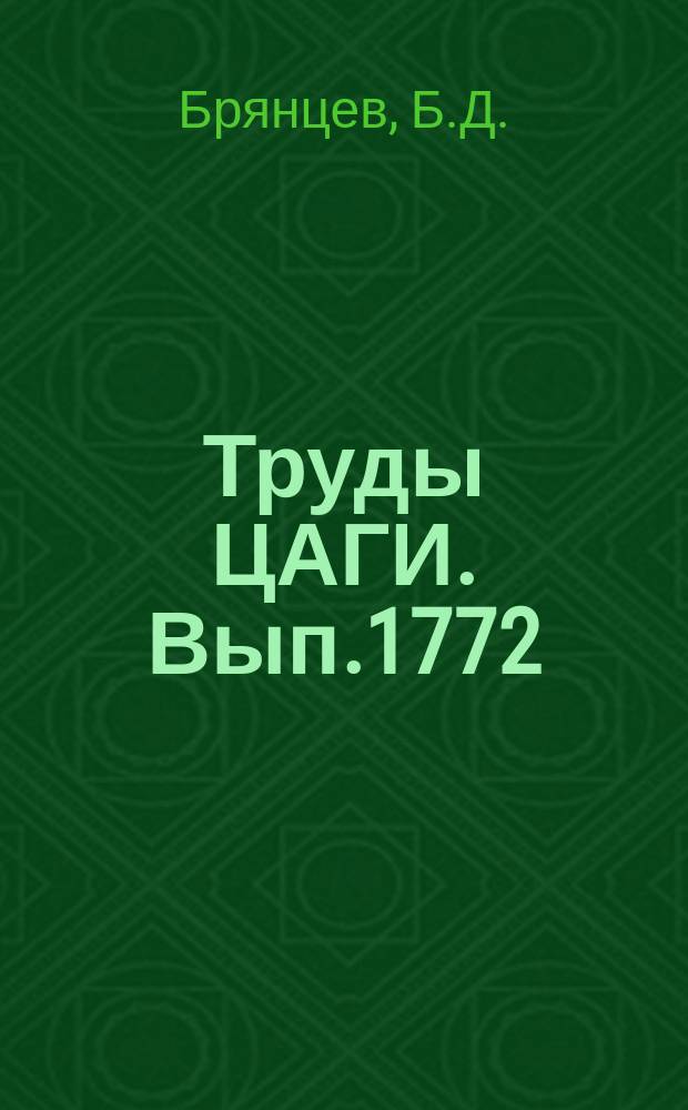 Труды ЦАГИ. Вып.1772 : Об одном экспериментальном методе исследования линейных колебательных систем в пространстве нескольких параметров и его применение к исследованию флаттера управляемого стабилизатора. Некоторые результаты определения критической скорости флаттера экстраполяционными методами
