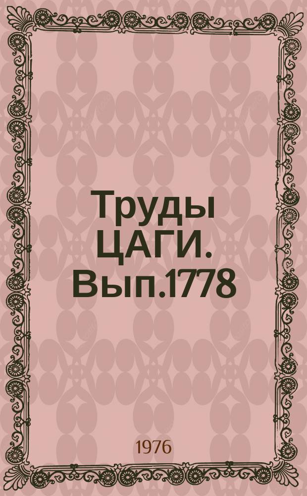 Труды ЦАГИ. Вып.1778 : Приближенные методы расчета давления для затупленных тел при сверхзвуковых скоростях потока