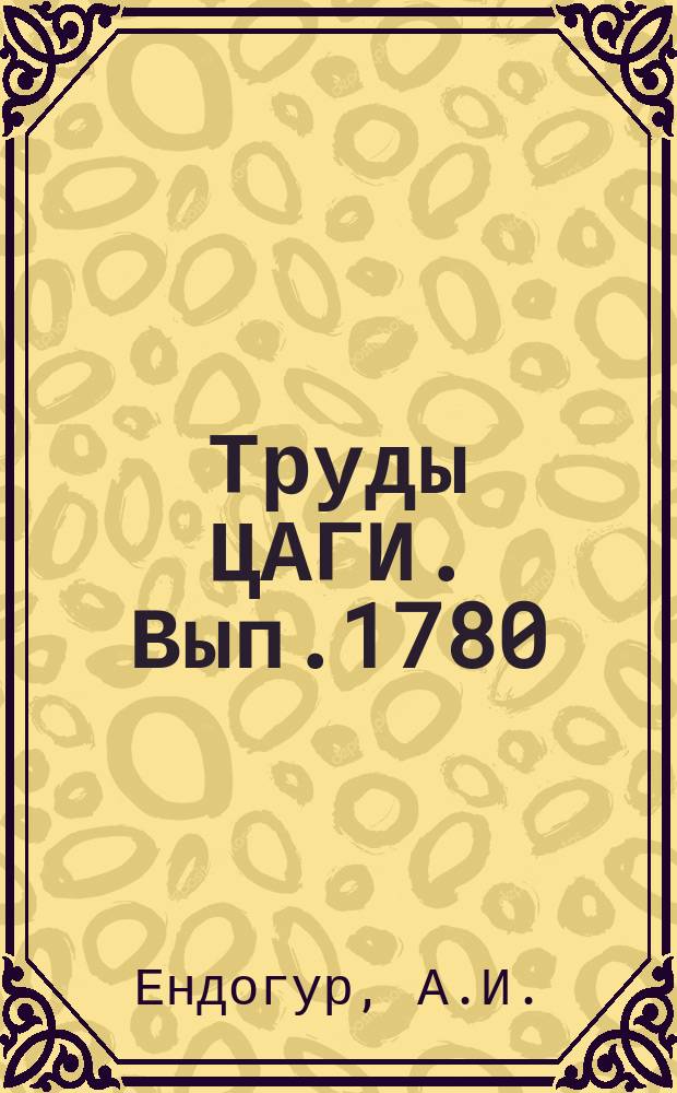 Труды ЦАГИ. Вып.1780 : Метод расчета коэффициента качества изготовления при расчете на прочность трехслойных панелей с сотовым заполнителем