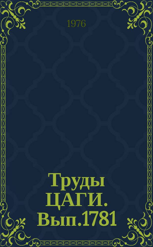 Труды ЦАГИ. Вып.1781 : О структуре сверхзвуковой струи, истекающей в затопленное пространство