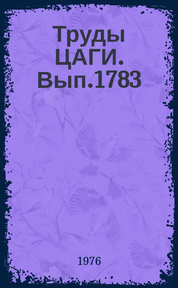 Труды ЦАГИ. Вып.1783 : Метод расчета на устойчивость панели крыла малого удлинения