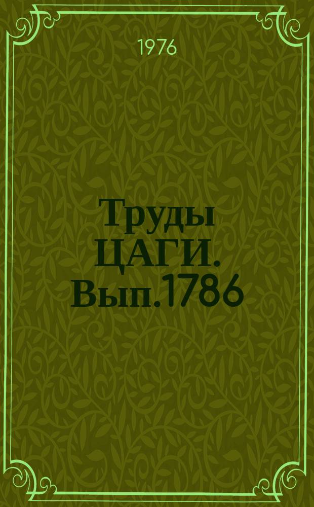 Труды ЦАГИ. Вып.1786 : Изменение параметров нагрева в процессах наполнения и опорожнения емкостей. Параметры газа после адиабатического выравнивания давлений между двумя емкостями