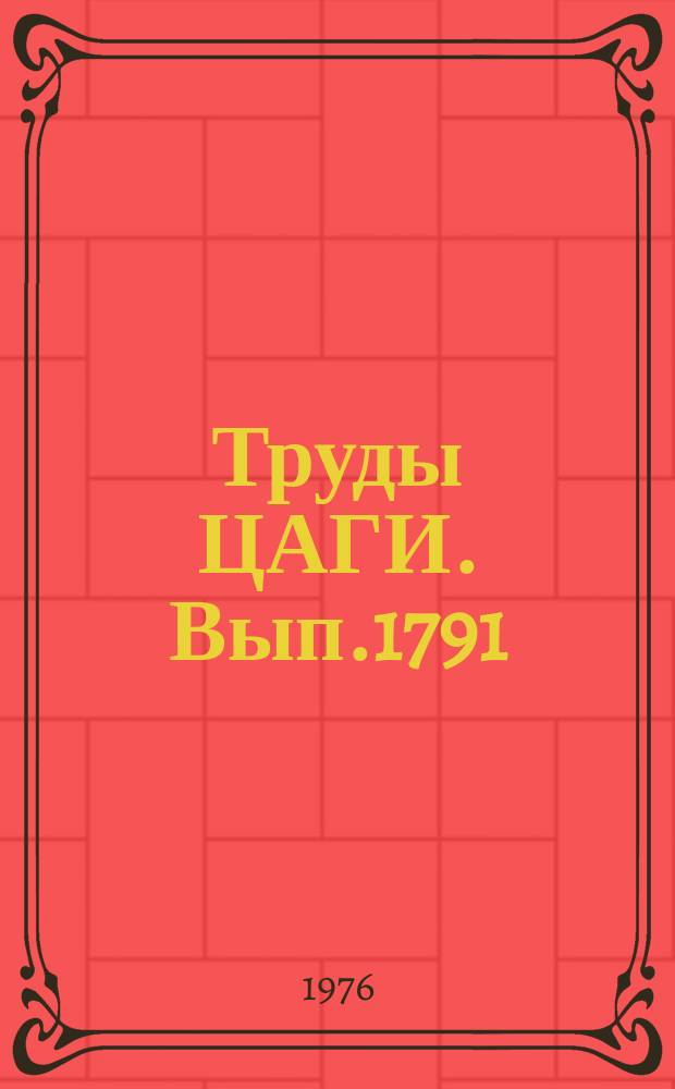 Труды ЦАГИ. Вып.1791 : Оптимальная система стабилизации тяжелого упругого самолета