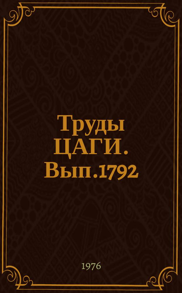 Труды ЦАГИ. Вып.1792 : Подпрограмма построения изолиний функции, заданной на произвольной сетке