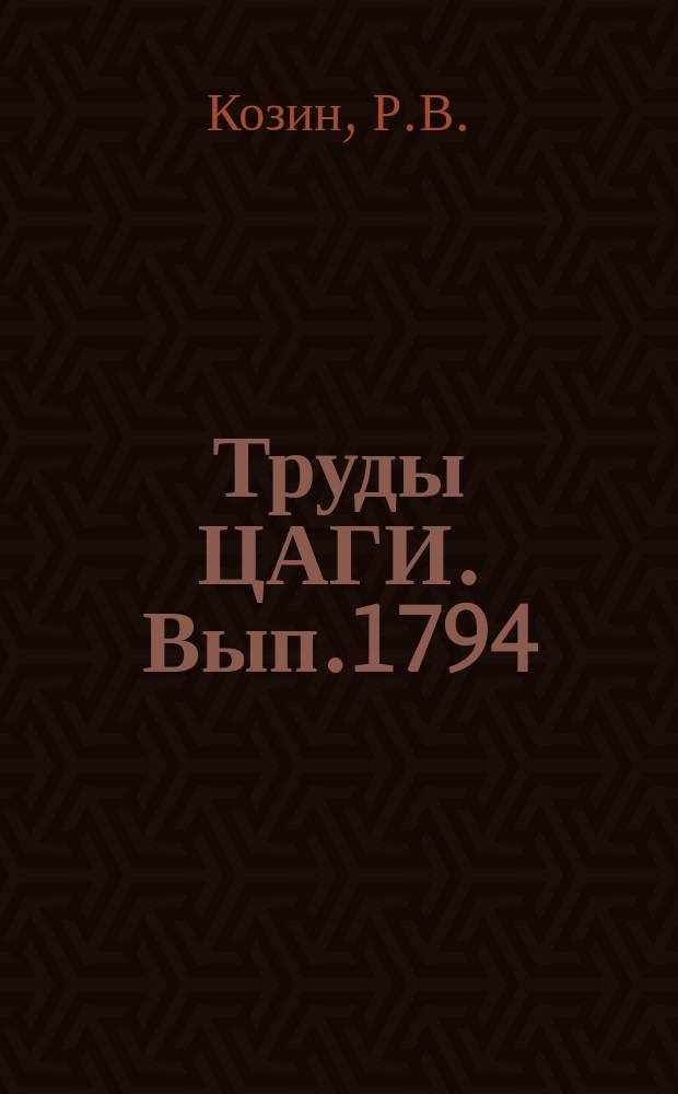Труды ЦАГИ. Вып.1794 : Программа расчета взлетных характеристик самолета с учетом движения его вокруг центра тяжести