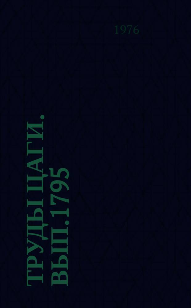 Труды ЦАГИ. Вып.1795 : Заметки о приближенном вычислении интегралов. Об асимптотике некоторых определенных интегралов