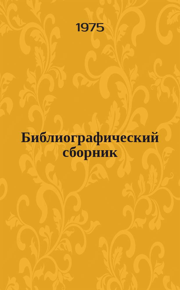 Библиографический сборник : Отеч. и иностр. литература по материалам "Информация о новой техн. литературе" ОНТИ и библиографии Всесоюз. о-ва "Знание". №3 : за 1974 (частично 1973) г.г.