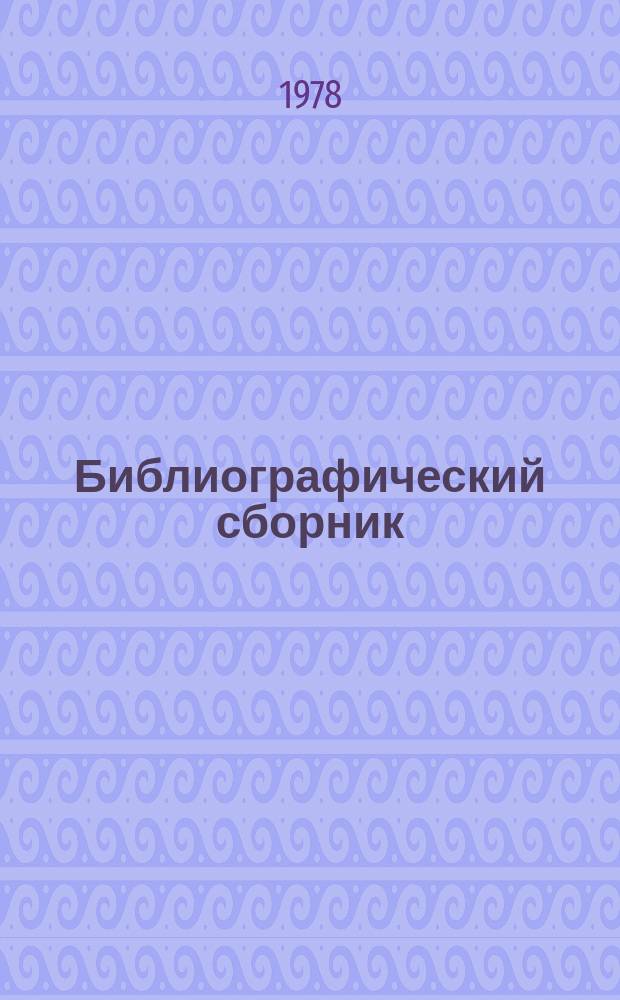 Библиографический сборник : Отеч. и иностр. литература по материалам "Информация о новой техн. литературе" ОНТИ и библиографии Всесоюз. о-ва "Знание". №6 : за 1977 (частично 1976) г.г.