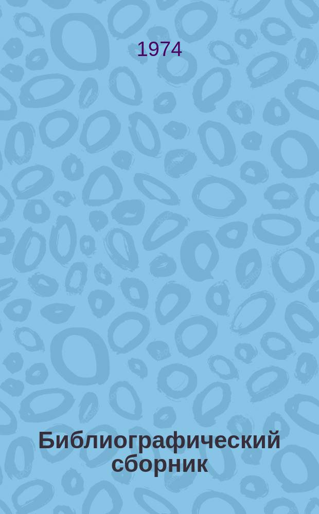 Библиографический сборник : Отечеств. и иностр. литература по материалам "Информация о новой техн. литературе" ОНТИ и библиогр. Всесоюз. о-ва "Знание". №1 : За 1973 г. (частично 1972 г.)