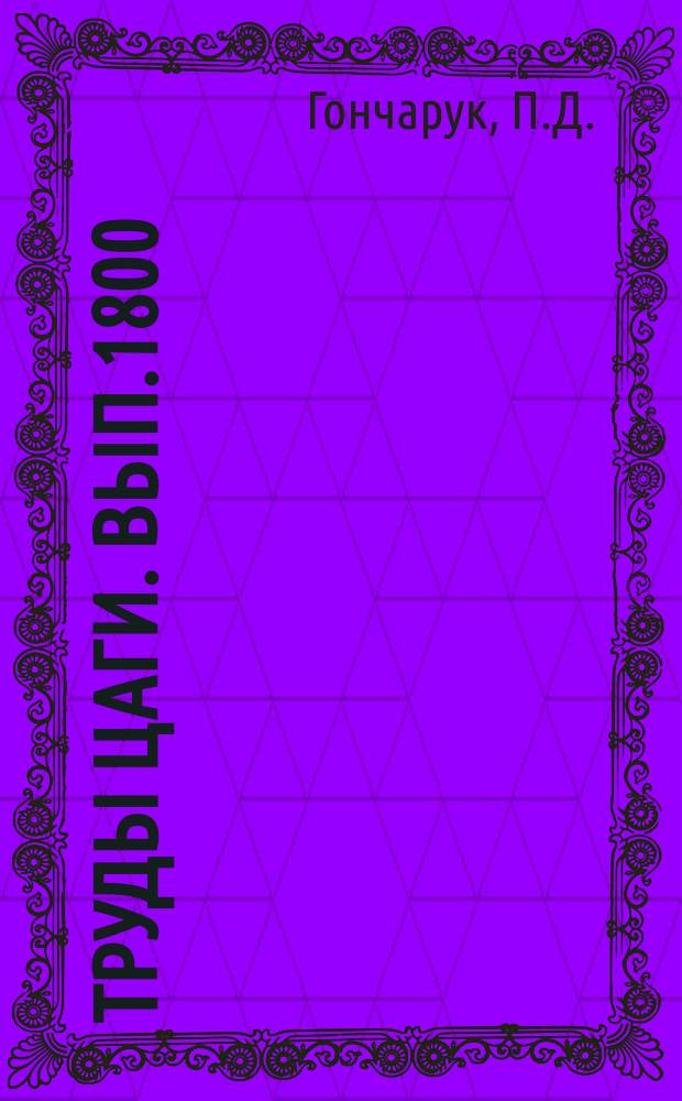 Труды ЦАГИ. Вып.1800 : Обтекание центральный тел гиперзвуковых воздухозаборников при числах М, больших расчетного. Моделирование захвата предметов в воздухозаборнике