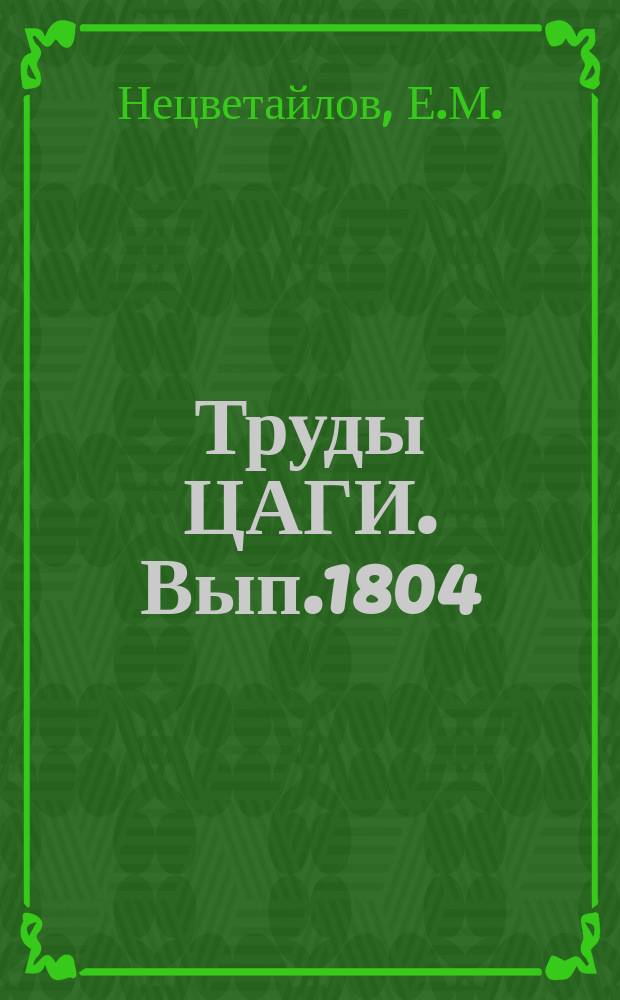 Труды ЦАГИ. Вып.1804 : Численное исследование динамики частиц в газовых струях с учетом фазовых переходов. Воздействие сверхзвуковой веерной струи на пластину, расположенную параллельно оси взаимодействующих встречных сверхзвуковых недорасширенных струй