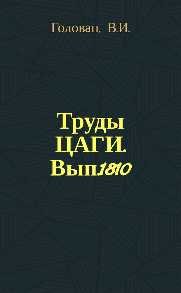 Труды ЦАГИ. Вып.1810 : Приближенная методика оценки остаточной прочности крыльев большого и среднего строительного удлинения при локализованных усталостных повреждениях. Применение голографических методов для регистрации деформаций конструкции самолета при статических испытаниях