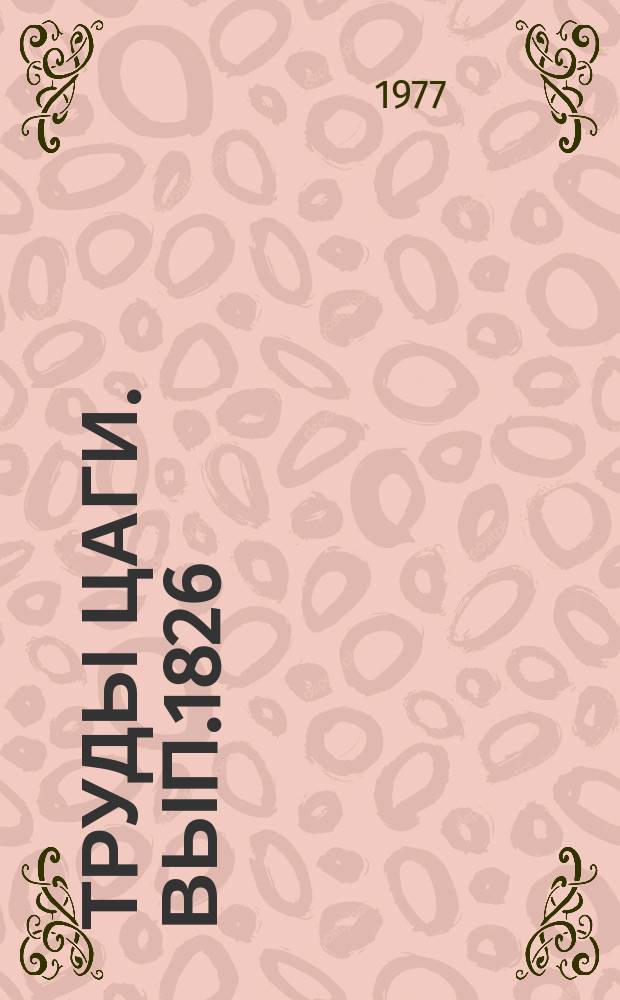 Труды ЦАГИ. Вып.1826 : Приближенный метод расчета индуктивных взаимовлияний несущих элементов вертолета. Взаимодействие несущей поверхности с внешним концевым вихрем