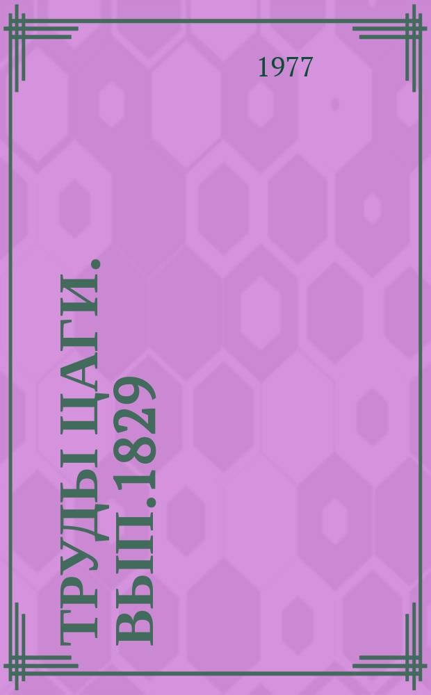 Труды ЦАГИ. Вып.1829 : Метод расчета веса шасси