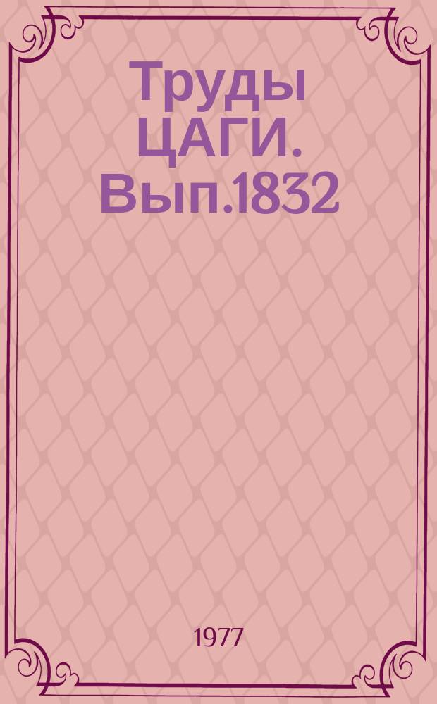 Труды ЦАГИ. Вып.1832 : Изменение параметров газа на срезе сопл двухконтурных двигателей с раздельными контурами при их дросселировании