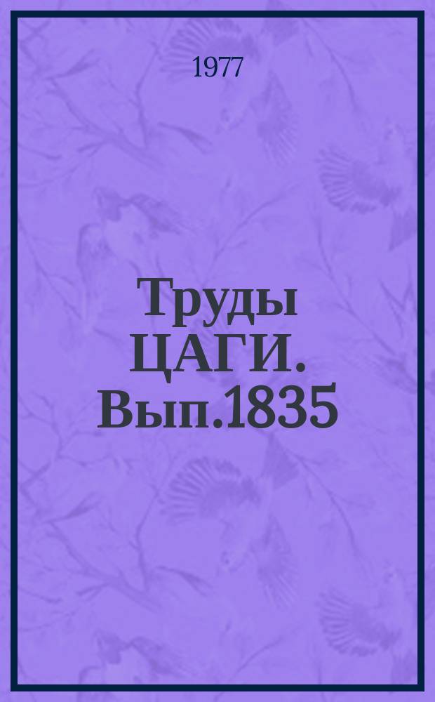 Труды ЦАГИ. Вып.1835 : Вопросы автоматизации конструирования в авиационной технике