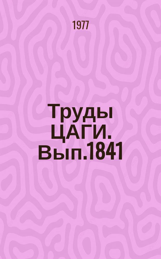 Труды ЦАГИ. Вып.1841 : Метод и универсальная программа расчета отсеков фюзеляжа произвольной формы