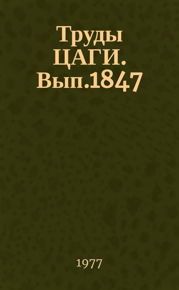Труды ЦАГИ. Вып.1847 : Сборник работ по измерительным и вычислительным системам для исследования аэродинамики, динамики и прочности летательных аппаратов