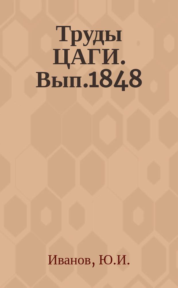 Труды ЦАГИ. Вып.1848 : Применение метода сил в задаче сочленения подконструкций