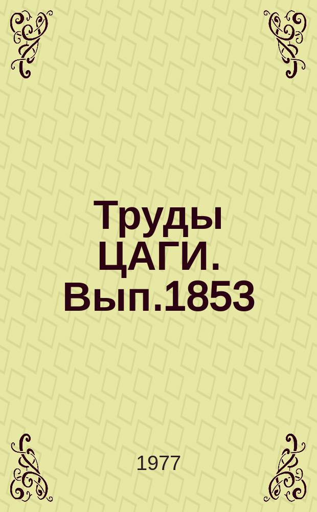 Труды ЦАГИ. Вып.1853 : Динамика разреженного газа и молекулярная газовая динамика