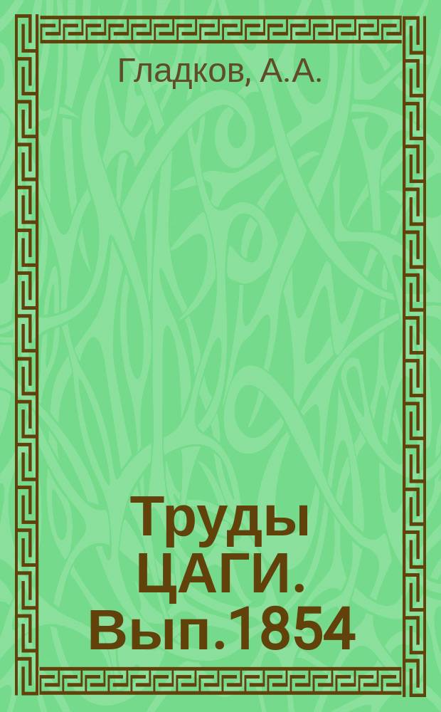 Труды ЦАГИ. Вып.1854 : Расчет интерференции гондолы двигателя, крыла и фюзеляжа при сверхзвуковых скоростях полета. К вопросу о выборе места расположения двигателей на самолете