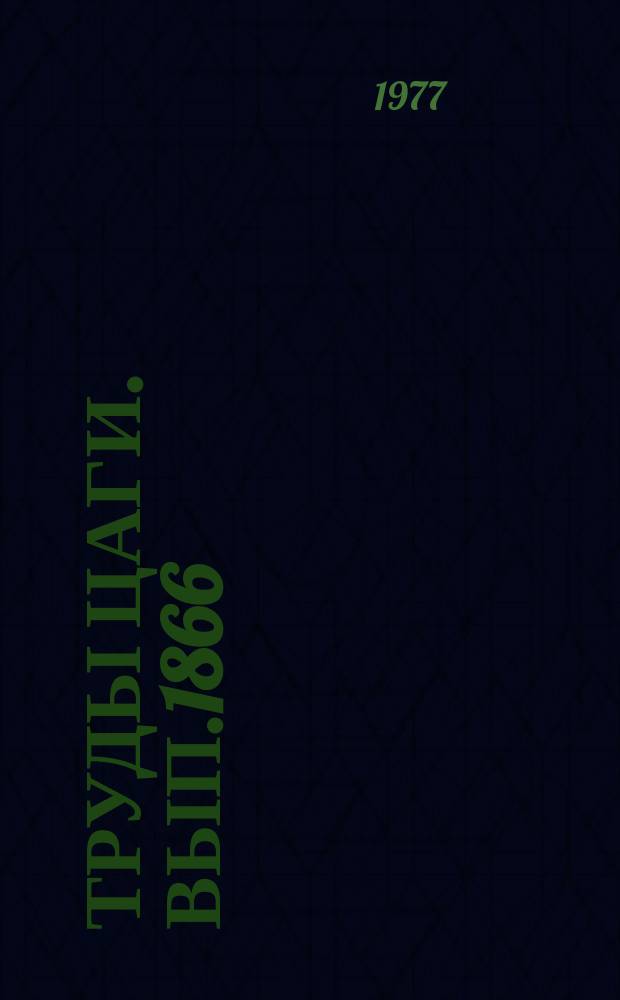 Труды ЦАГИ. Вып.1866 : Построение оптимальной системы активного подавления колебательной неустойчивости упругого самолета