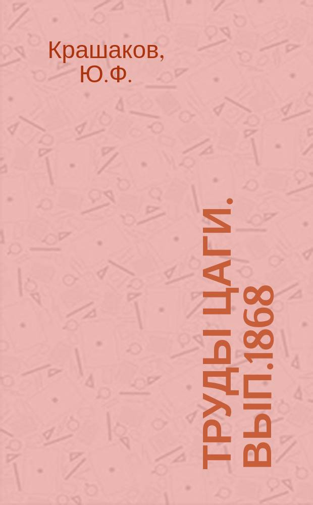 Труды ЦАГИ. Вып.1868 : Расчет устойчивости трехслойных конических и цилиндрических оболочек с ортотропными внешними слоями при кручении