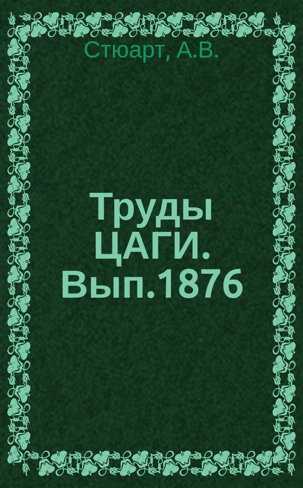 Труды ЦАГИ. Вып.1876 : Методика определения коэффициента безопасности для конструкций, несущая способность которых меняется со временем