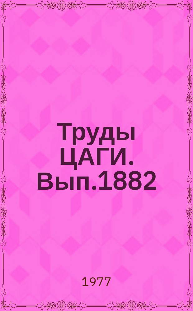 Труды ЦАГИ. Вып.1882 : Экспериментальное исследование релаксации усилий в болтовых соединениях при повышенных температурах. Определение силы трения и ее влияния на несущую способность элементов конструкций летательных аппаратов