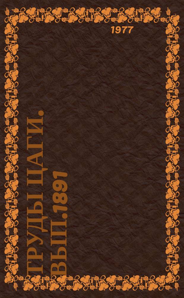 Труды ЦАГИ. Вып.1891 : Аэродинамические характеристики крыльев простейших форм на сверхзвуковых скоростях