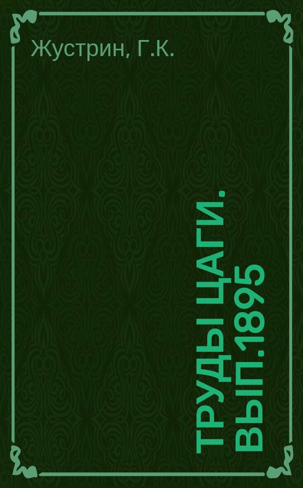 Труды ЦАГИ. Вып.1895 : Анализ практических методов расчета для оценки летно-технических характеристик и оптимизации параметров винтокрылых аппаратов