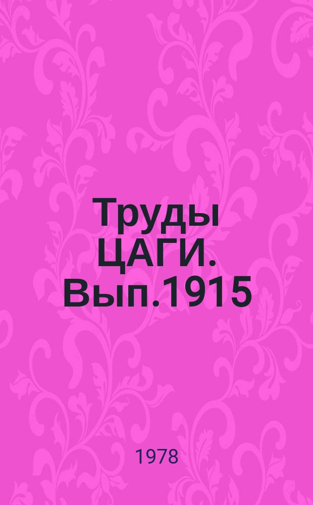 Труды ЦАГИ. Вып.1915 : Отрывное обтекание тонких крыльев несжимаемой жидкостью