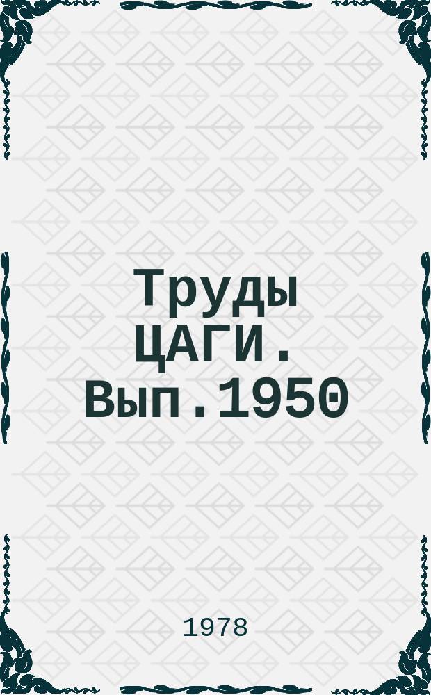 Труды ЦАГИ. Вып.1950 : Численный расчет нестационарных ламинарных течений вязкого газа в каналах при наличии теплообмена между стенкой и газом