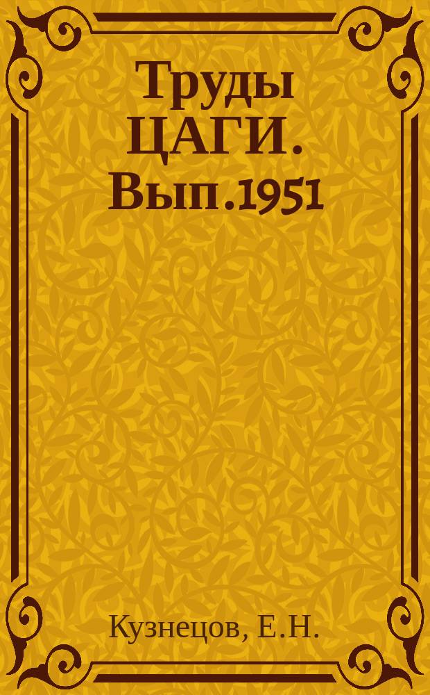 Труды ЦАГИ. Вып.1951 : Применение вариационного метода к задаче обтекания тупых тел вращения дозвуковым потоком газа при числах М, близких к единице. Расчет обтекания изолированного фюзеляжа при дозвуковых и сверхзвуковых скоростях усовершенствования панельным методом