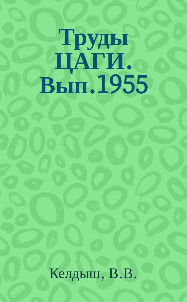 Труды ЦАГИ. Вып.1955 : Аэродинамические характеристики крыла с полуконусом, расположенным на его верхней и нижней поверхностях, и волнолета с равными коэффициентами объема при сверхзвуковых скоростях М=2÷10