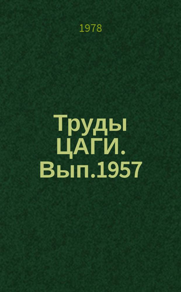 Труды ЦАГИ. Вып.1957 : Динамическая жесткость дроссельных рулевых приводов
