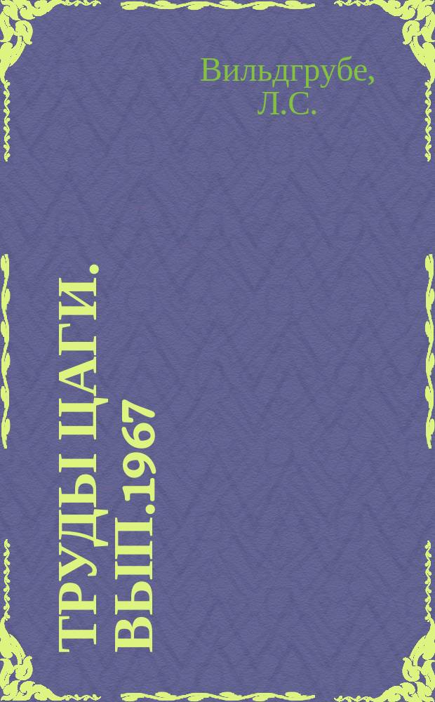 Труды ЦАГИ. Вып.1967 : О мощности, потребной для маневра вертолетов в горизонтальной плоскости на режиме висения