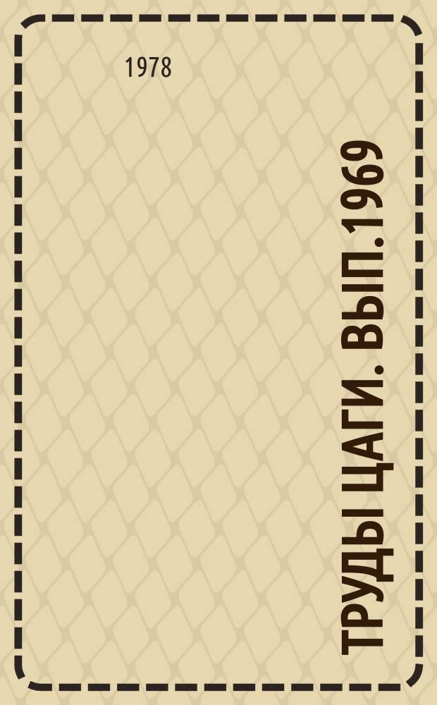 Труды ЦАГИ. Вып.1969 : Исследование интерференции крыла и подвесного груза в дозвуковом потоке газа