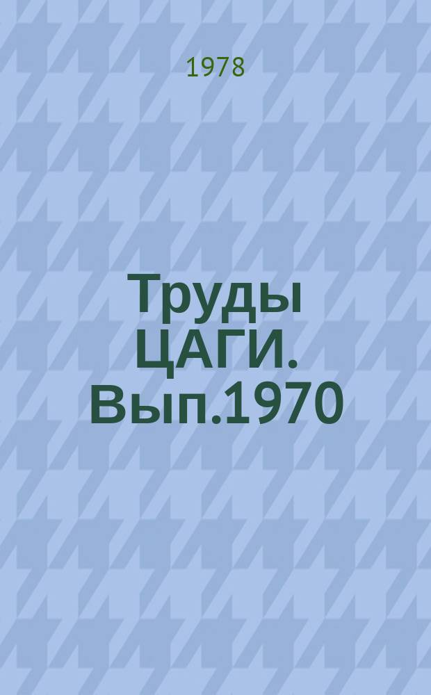 Труды ЦАГИ. Вып.1970 : Анализ состояния и основных тенденций развития современного вертолетостроения