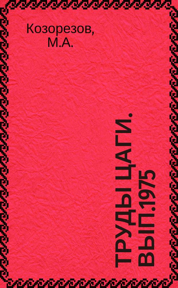 Труды ЦАГИ. Вып.1975 : Численный метод и программа расчета распределения давления по поверхности профиля с механизацией в идеальной несжимаемой жидкости