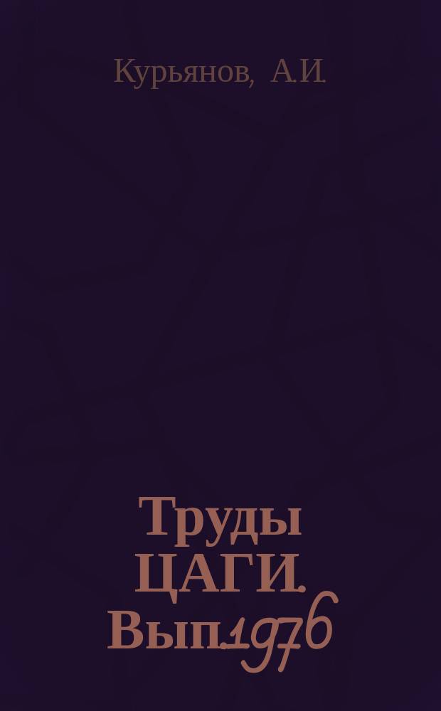 Труды ЦАГИ. Вып.1976 : О неединственности структуры обтекания цилиндра малого удлинения с сегментальным затуплением на околозвуковых скоростях ; Некоторые особенности аэродинамических характеристик сегментально-цилиндрического тела вращения при неустановившемся движении на околозвуковых скоростях