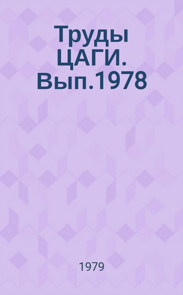 Труды ЦАГИ. Вып.1978 : Сборник работ по измерительным и вычислительным системам для исследования аэродинамики, динамики и прочности летательных аппаратов
