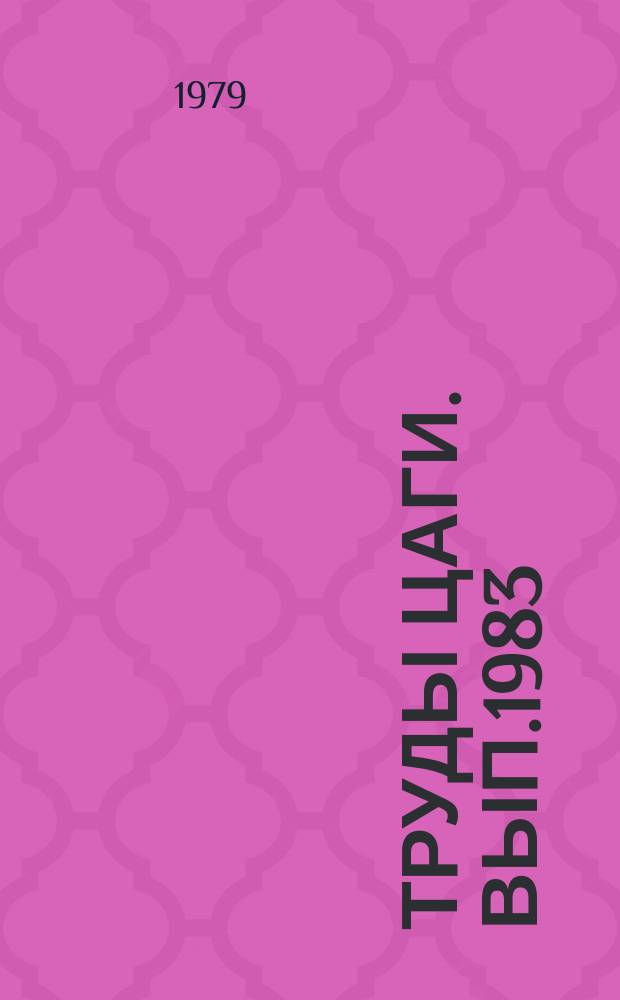 Труды ЦАГИ. Вып.1983 : Влияние вдува инородного газа на поглощение монохроматического излучения ламинарным пограничным слоем ; Исследование пространственного гиперзвукового вязкого ударного слоя